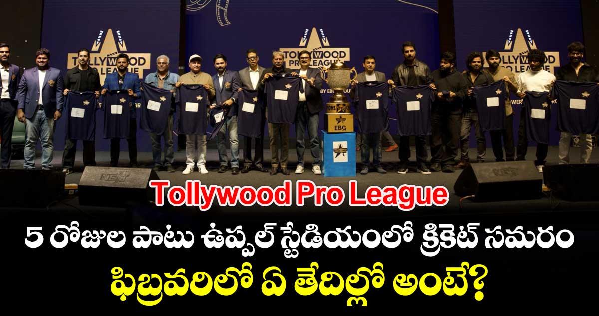 Tollywood Pro League‌‌: 5 రోజుల పాటు ఉప్పల్‌‌‌‌ స్టేడియంలో క్రికెట్‌‌‌‌ సమరం.. ఫిబ్రవరిలో ఏ తేదిల్లో అంటే?