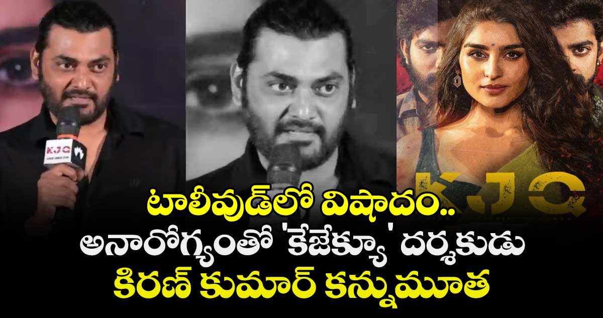 Kiran Kumar : టాలీవుడ్‌లో విషాదం.. అనారోగ్యంతో 'కేజేక్యూ' దర్శకుడు కిరణ్ కుమార్ కన్నుమూత.