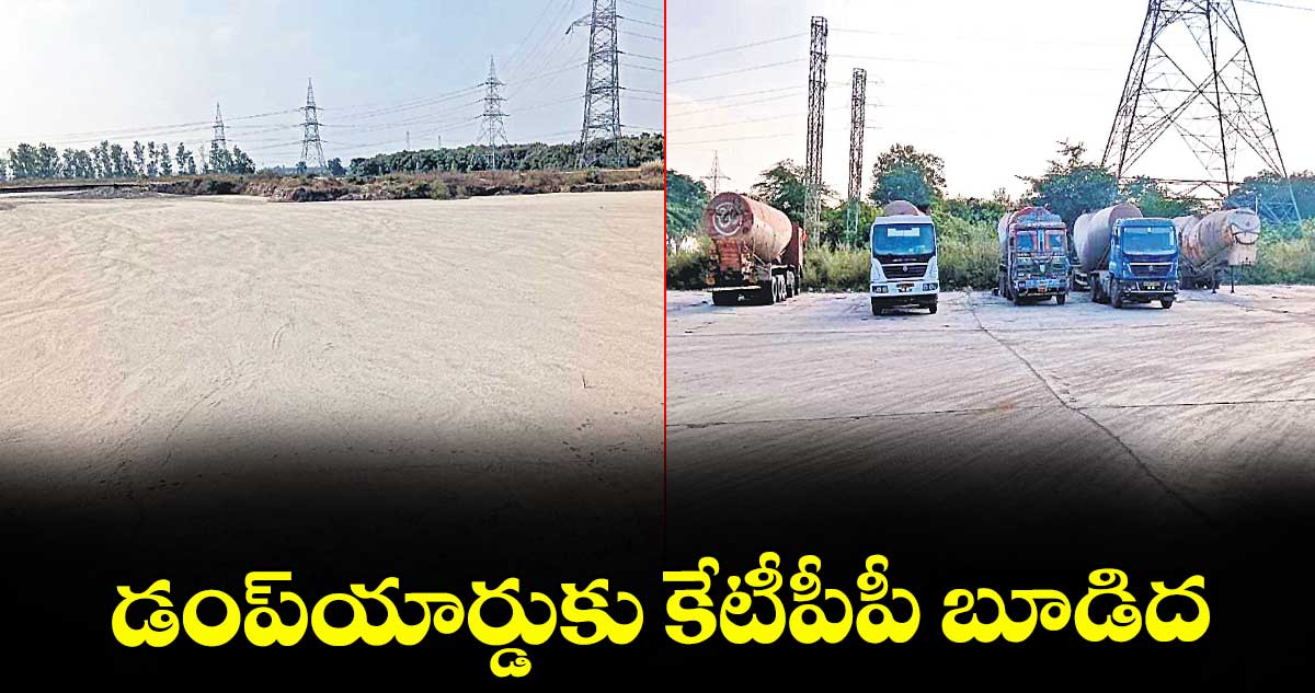 డంప్యార్డుకు కేటీపీపీ బూడిద