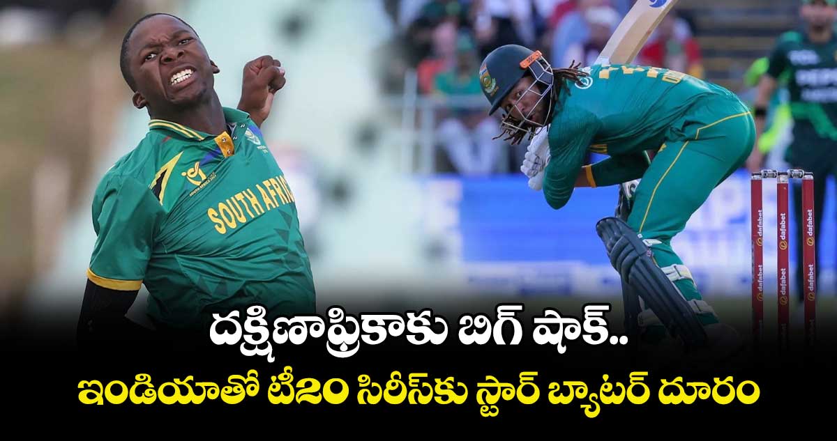దక్షిణాఫ్రికాకు బిగ్ షాక్.. ఇండియాతో టీ20 సిరీస్‎కు స్టార్ బ్యాటర్ దూరం