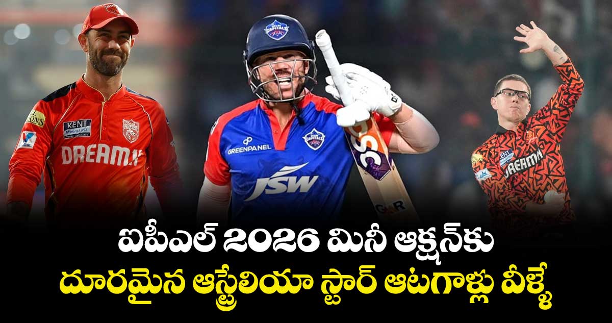 IPL 2026 Auction: ఐపీఎల్ 2026 మినీ ఆక్షన్‌కు దూరమైన ఆస్ట్రేలియా స్టార్ ఆటగాళ్లు వీళ్ళే