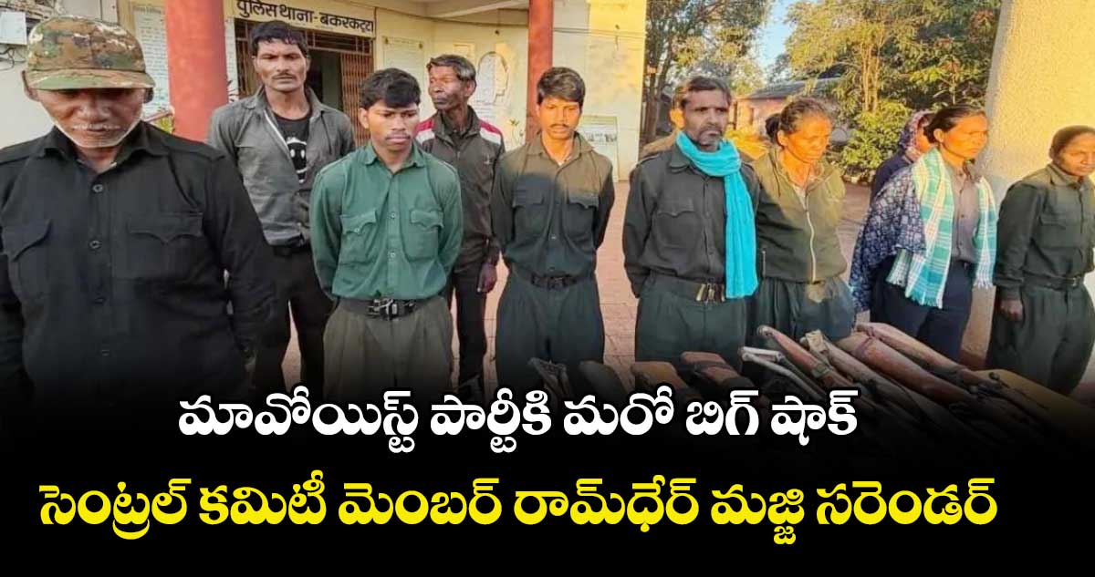 మావోయిస్ట్ పార్టీకి మరో బిగ్ షాక్: సెంట్రల్ కమిటీ మెంబర్ రామ్‌ధేర్ మజ్జి సరెండర్
