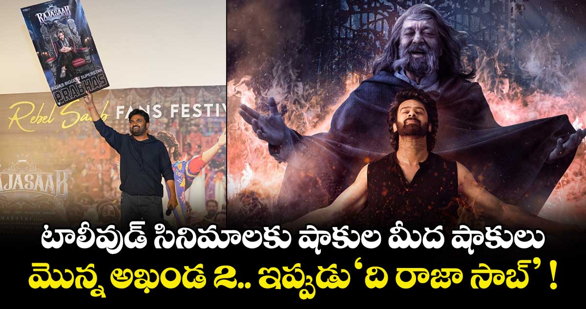 టాలీవుడ్ సినిమాలకు షాకుల మీద షాకులు.. మొన్న అఖండ 2.. ఇప్పుడు ‘ది రాజా సాబ్’ !