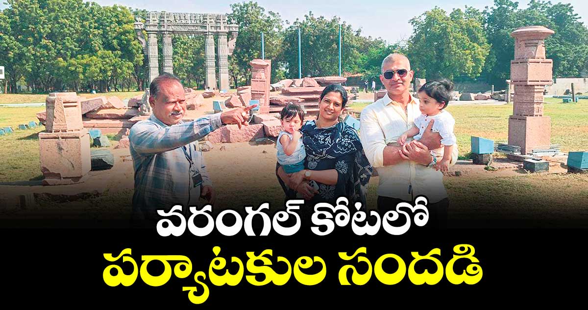 వరంగల్ కోటలో పర్యాటకుల సందడి