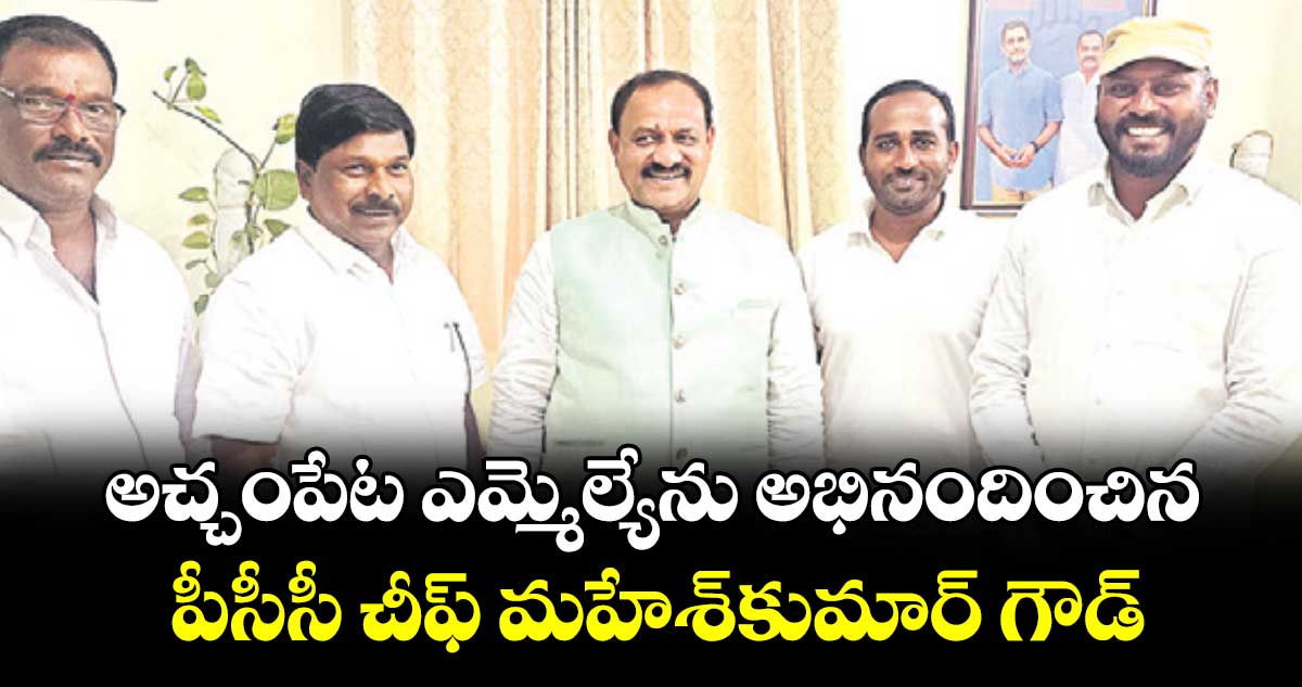 అచ్చంపేట ఎమ్మెల్యేను  అభినందించిన పీసీసీ చీఫ్  మహేశ్ కుమార్  గౌడ్