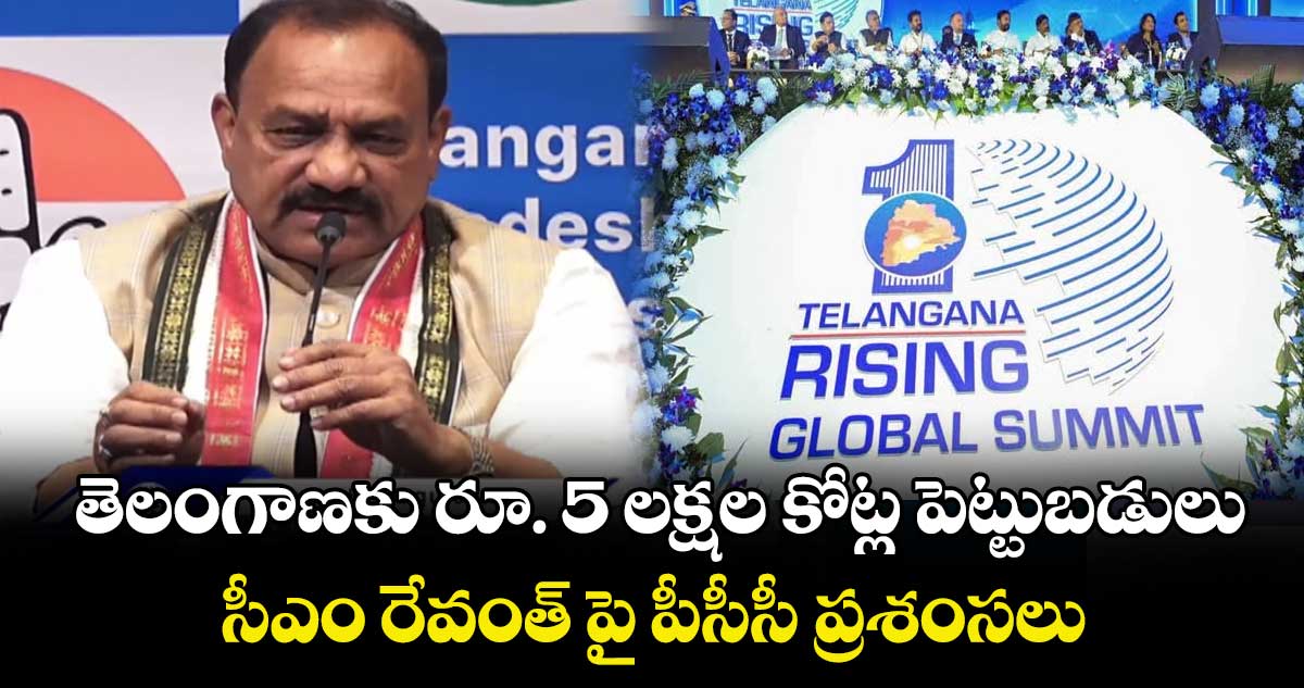 తెలంగాణకు రూ. 5 లక్షల కోట్ల పెట్టుబడులు.. సీఎం రేవంత్ పై పీసీసీ ప్రశంసలు 