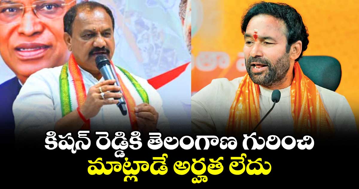 కిషన్ రెడ్డికి తెలంగాణ గురించి మాట్లాడే అర్హత లేదు: మహేష్ కుమార్ గౌడ్