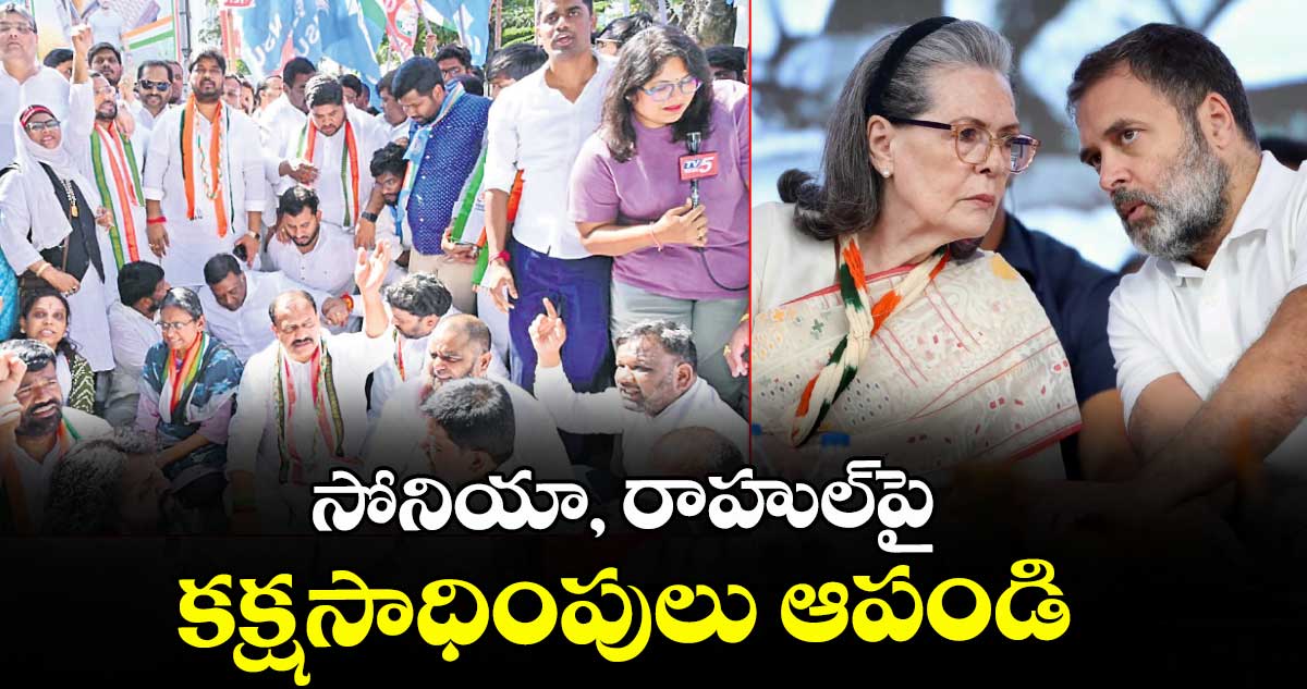 సోనియా, రాహుల్‌పై కక్షసాధింపులు ఆపండి: మహేశ్ గౌడ్