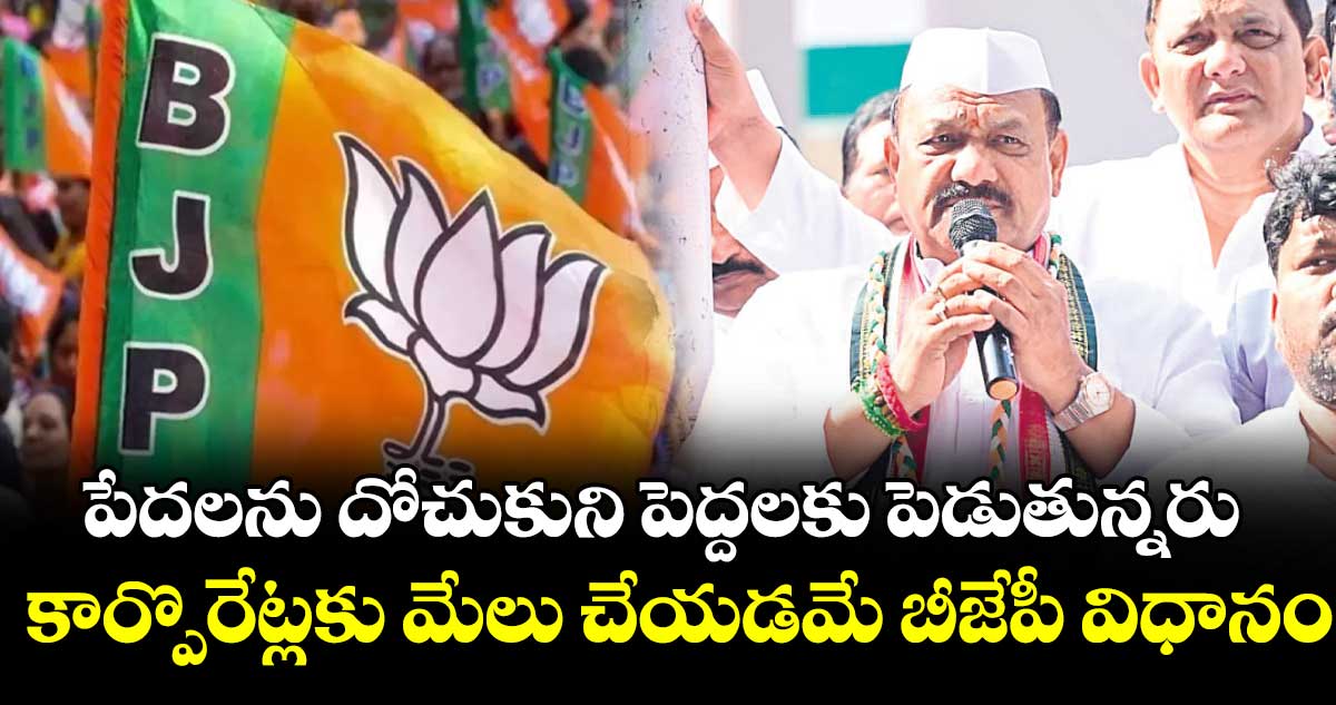 పేదలను దోచుకుని పెద్దలకు పెడుతున్నరు.. కార్పొరేట్లకు మేలు చేయడమే బీజేపీ విధానం: పీసీసీ చీఫ్ మహేశ్ గౌడ్