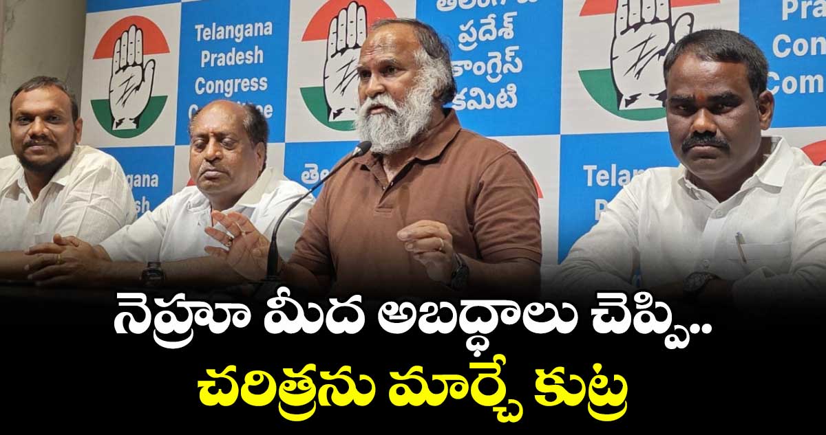  నెహ్రూ మీద అబద్ధాలు చెప్పి చరిత్రను మార్చే కుట్ర: జగ్గారెడ్డి
