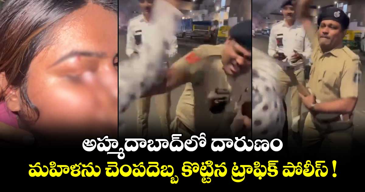 అహ్మదాబాద్‌లో దారుణం: మహిళను చెంపదెబ్బ కొట్టిన ట్రాఫిక్ పోలీస్ !