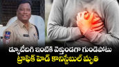 డ్యూటీదిగి ఇంటికి వెళ్తుండగా గుండెపోటు..ట్రాఫిక్ హెడ్ కానిస్టేబుల్ మృతి 