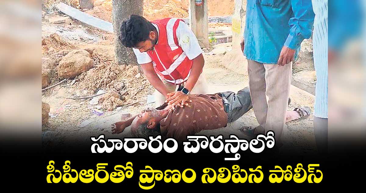 సూరారం చౌరస్తాలో  సీపీఆర్తో ప్రాణం నిలిపిన పోలీస్