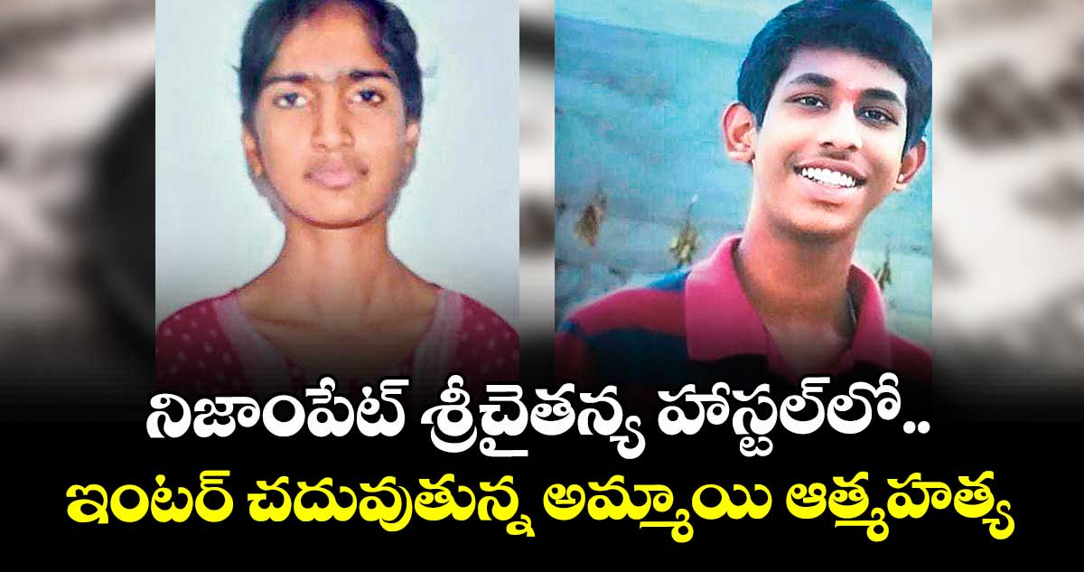 నిజాంపేట్ శ్రీచైతన్య హాస్టల్⁬లో ఇంటర్ చదువుతున్న అమ్మాయి ఆత్మహత్య