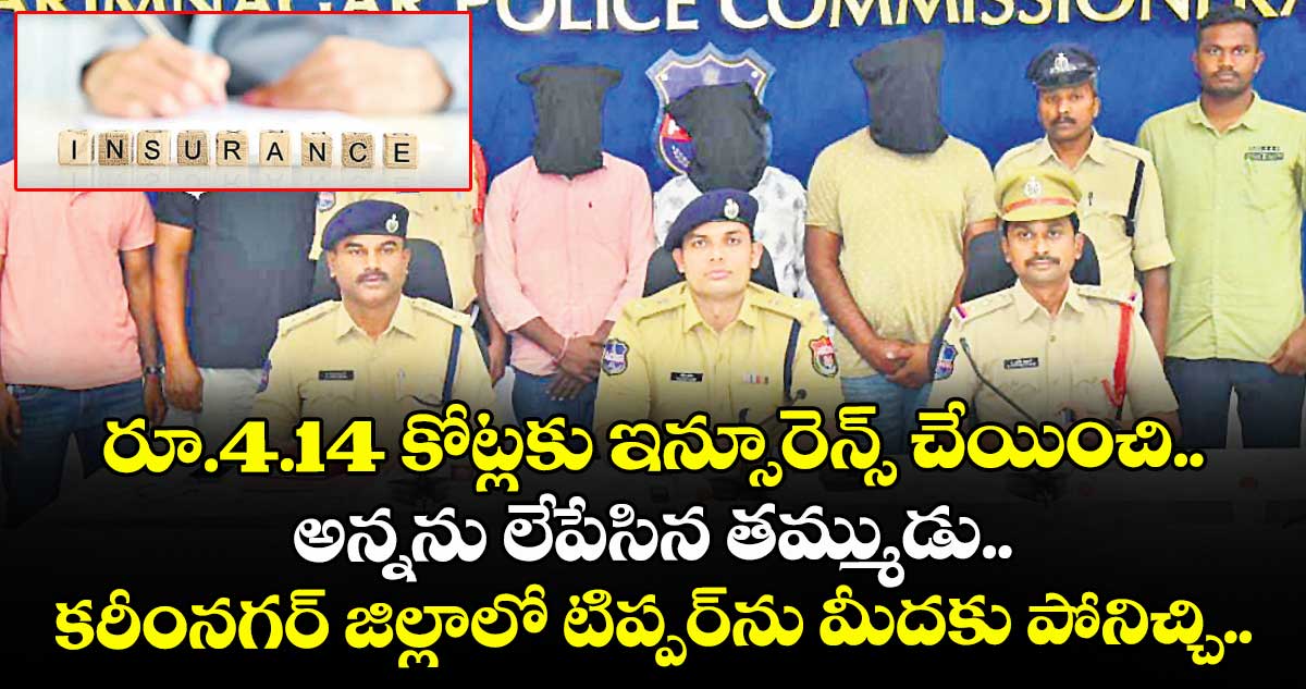 రూ.4.14 కోట్లకు ఇన్సూరెన్స్ చేయించి.. అన్నను లేపేసిన తమ్ముడు.. కరీంనగర్ జిల్లాలో టిప్పర్⁭ను మీదకు పోనిచ్చి.. 