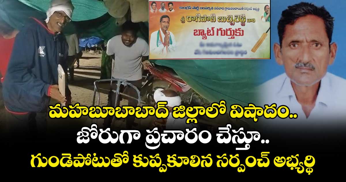 మహబూబాబాద్ జిల్లాలో విషాదం..  జోరుగా ప్రచారం చేస్తూ.. గుండెపోటుతో కుప్పకూలిన సర్పంచ్ అభ్యర్థి