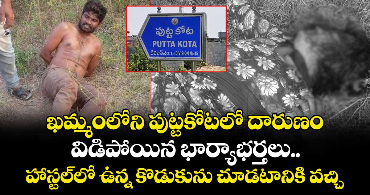 ఖమ్మంలోని పుట్టకోటలో దారుణం.. విడిపోయిన భార్యాభర్తలు.. హాస్టల్⁪లో ఉన్న కొడుకును చూడటానికి వచ్చి.. 