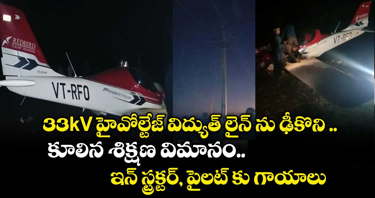 33kV హైవోల్టేజ్ కరెంట్ పోల్ ను ఢీకొని ..కూలిన శిక్షణ విమానం.. ఇన్ స్ట్రక్టర్, పైలట్ కు గాయాలు