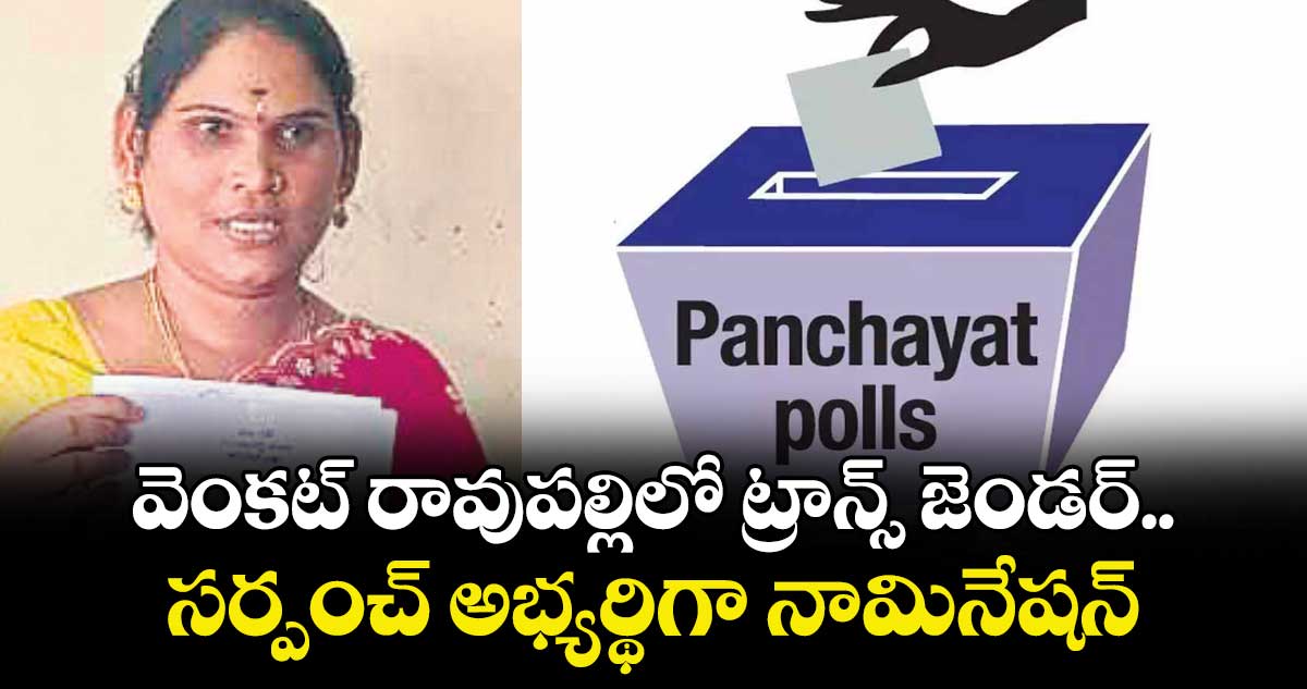 వెంకట్‌‌‌‌‌‌‌‌ రావుపల్లిలో ట్రాన్స్‌‌‌‌‌‌‌‌ జెండర్‌‌‌‌‌‌‌‌.. సర్పంచ్ అభ్యర్థిగా నామినేషన్ 