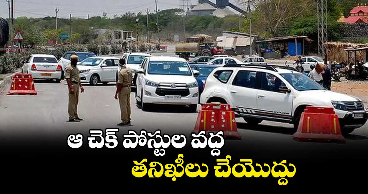 ఆ చెక్ పోస్టుల వద్ద తనిఖీలు చేయొద్దు : రవాణా శాఖ ఉన్నతాధికారులు