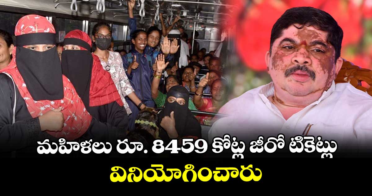 మహిళలు  రూ. 8459 కోట్ల జీరో టికెట్లు వినియోగించారు : మంత్రి పొన్నం ప్రభాకర్