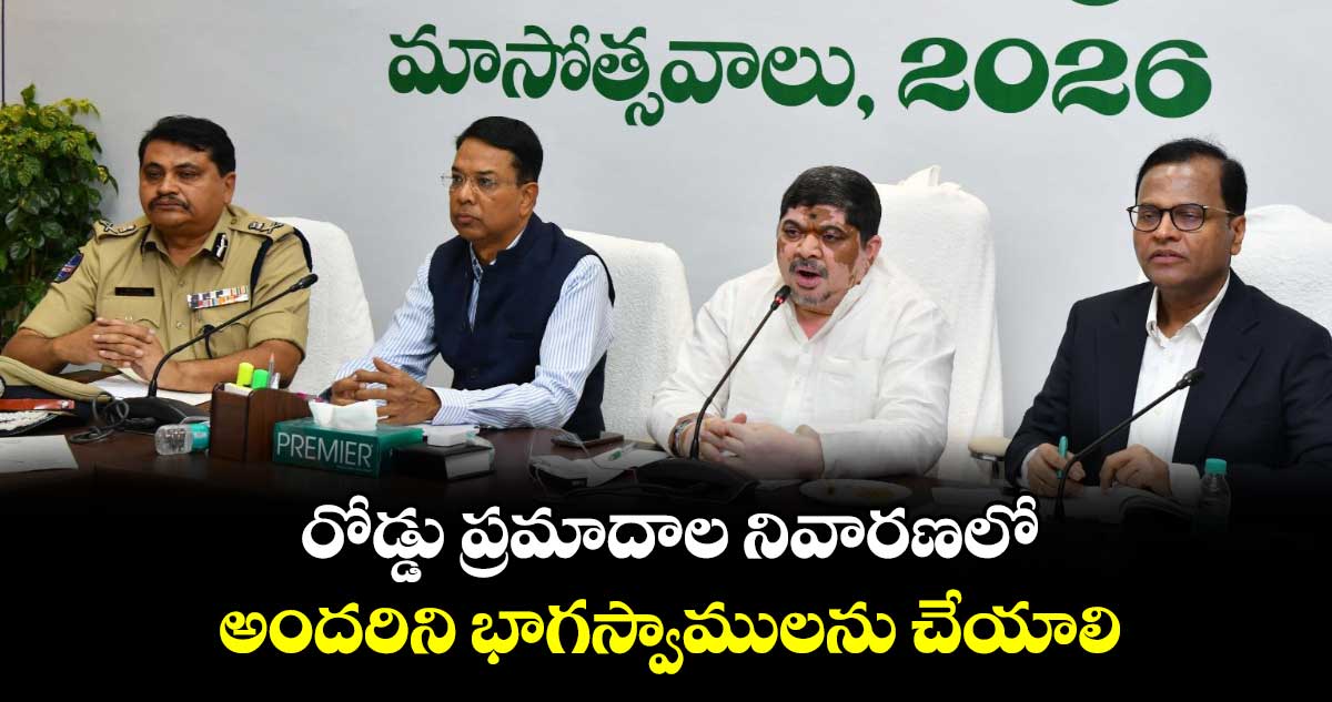 రోడ్డు ప్రమాదాల నివారణలో అందరిని భాగస్వాములను చేయాలి : రవాణ శాఖ మంత్రి పొన్నం ప్రభాకర్