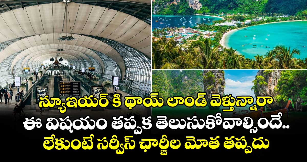 న్యూఇయర్ కి థాయ్ లాండ్ వెళ్తున్నారా..ఈ విషయం తప్పక తెలుసుకోవాల్సిందే..లేకుంటే సర్వీస్ ఛార్జీల మోత తప్పదు