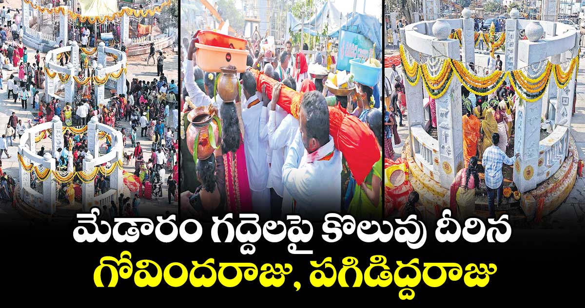 మేడారం గద్దెలపై కొలువు దీరిన  గోవిందరాజు, పగిడిద్దరాజు