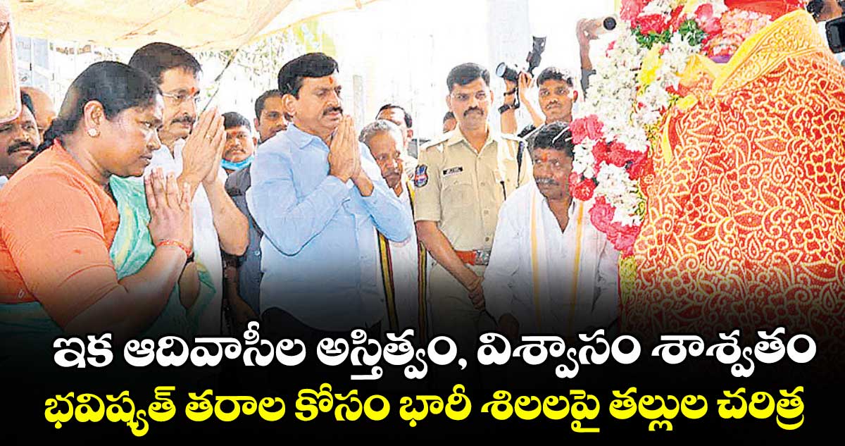 ఇక ఆదివాసీల అస్తిత్వం, విశ్వాసం శాశ్వతం..భవిష్యత్ తరాల కోసం భారీ శిలలపై తల్లుల చరిత్ర