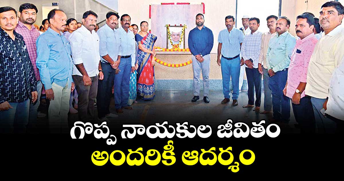 గొప్ప నాయకుల జీవితం అందరికీ ఆదర్శం : కలెక్టర్ సత్యప్రసాద్