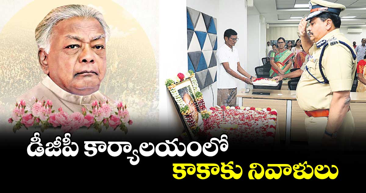 డీజీపీ కార్యాలయంలో కాకాకు నివాళులు : మహేశ్ భగవత్