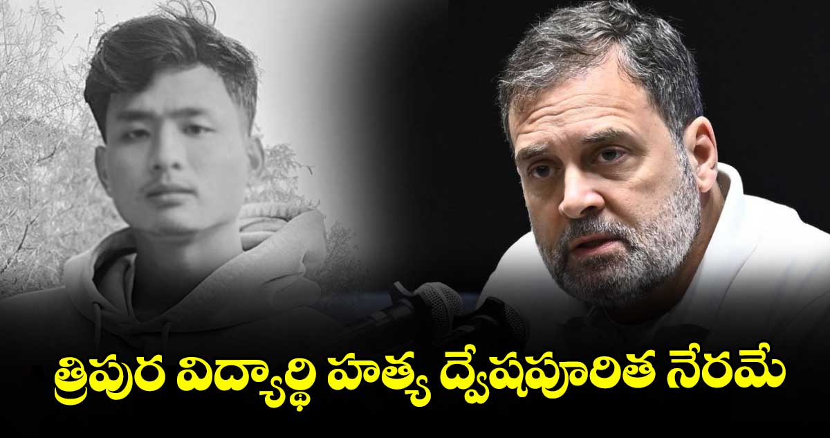 త్రిపుర విద్యార్థి హత్య ద్వేషపూరిత నేరమే: రాహుల్ గాంధీ