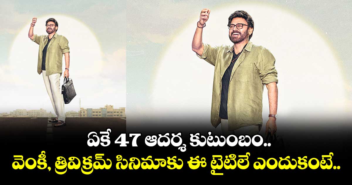 ఏకే 47 ఆదర్శ కుటుంబం.. వెంకీ, త్రివిక్రమ్ సినిమాకు ఈ టైటిలే ఎందుకంటే..