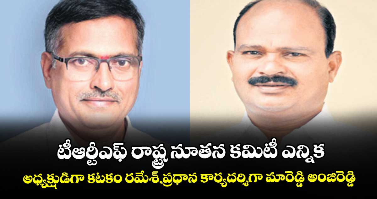 టీఆర్టీఎఫ్ రాష్ట్ర  నూతన కమిటీ ఎన్నిక.అధ్యక్షుడిగా కటకం రమేశ్,ప్రధాన కార్యదర్శిగా మారెడ్డి అంజిరెడ్డి