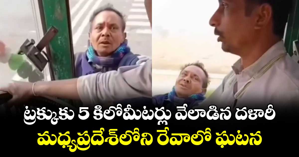 ట్రక్కుకు 5 కిలోమీటర్లు వేలాడిన దళారీ..మధ్యప్రదేశ్ లోని రేవాలో ఘటన