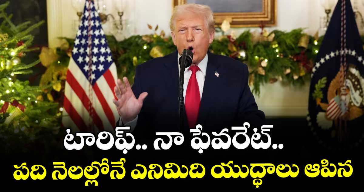 టారిఫ్.. నా ఫేవరేట్..పది నెలల్లోనే ఎనిమిది యుద్ధాలు ఆపిన: ట్రంప్