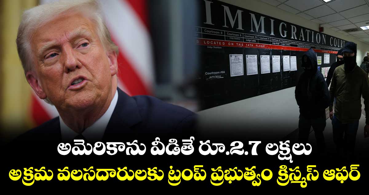 అమెరికాను వీడితే రూ.2.7 లక్షలు.. అక్రమ వలసదారులకు ట్రంప్ ప్రభుత్వం క్రిస్మస్ ఆఫర్