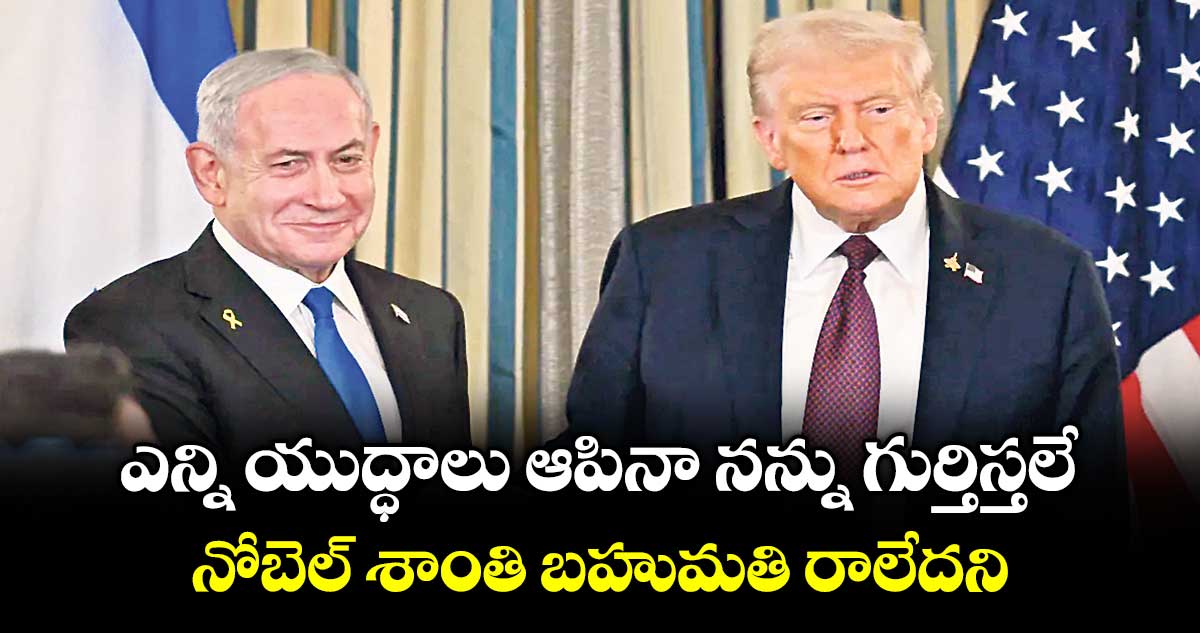 ఎన్ని యుద్ధాలు ఆపినా నన్ను గుర్తిస్తలే.. నోబెల్‌‌‌‌‌‌‌‌‌‌‌‌‌‌‌‌‌‌‌‌‌‌‌‌‌‌‌‌‌‌‌‌ శాంతి బహుమతి రాలేదని ట్రంప్ ఆవేదన