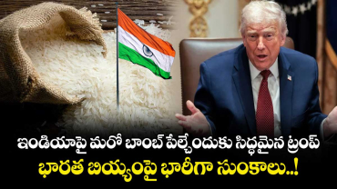 ఇండియాపై మరో బాంబ్ పేల్చేందుకు సిద్ధమైన ట్రంప్.. భారత బియ్యంపై భారీగా సుంకాలు..!