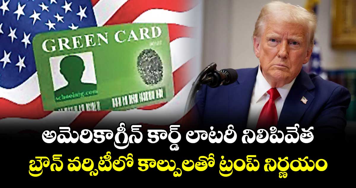 అమెరికాగ్రీన్‌‌‌‌ కార్డ్‌‌‌‌ లాటరీ నిలిపివేత..బ్రౌన్‌‌ వర్సిటీలో కాల్పులతో  ట్రంప్ నిర్ణయం