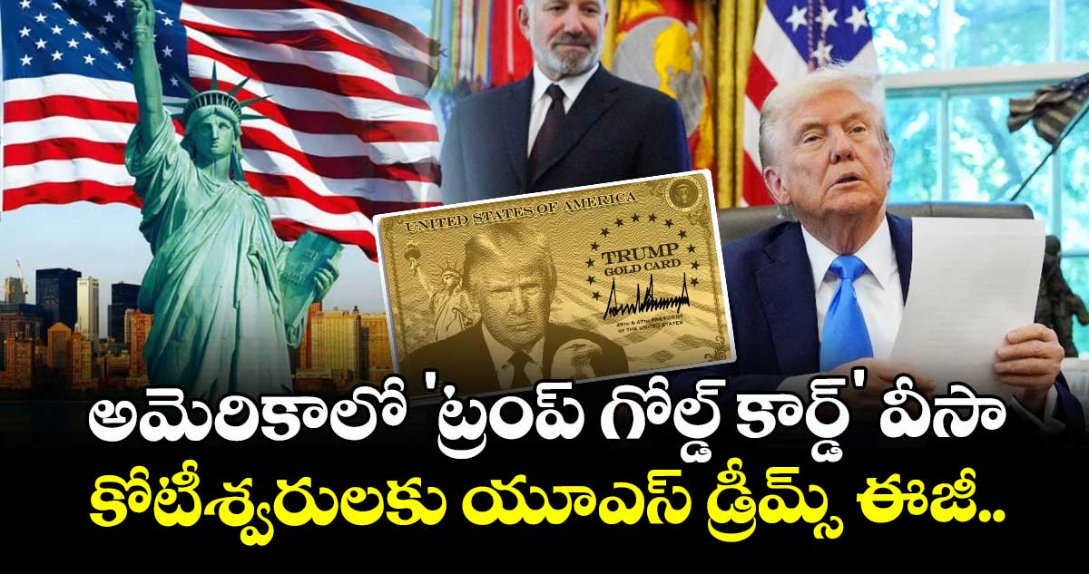అమెరికాలో 'ట్రంప్ గోల్డ్ కార్డ్' వీసా: కోటీశ్వరులకు యూఎస్ డ్రీమ్స్ ఈజీ..