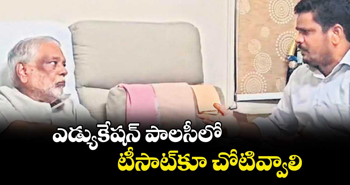 ఎడ్యుకేషన్ పాలసీలో టీసాట్కూ చోటివ్వాలి : వేణుగోపాల్ రెడ్డి