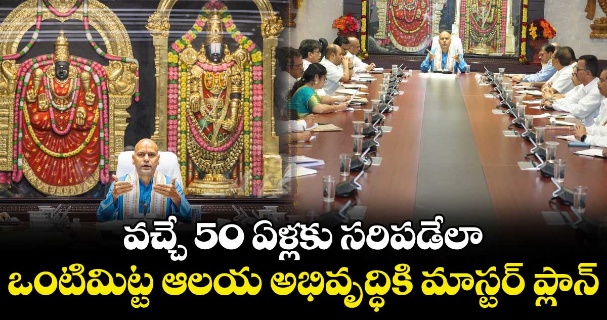 వచ్చే 50 ఏళ్లకు సరిపడేలా ఒంటిమిట్ట ఆలయ అభివృద్ధికి మాస్టర్ ప్లాన్: టీటీడీ ఈవో అనిల్ కుమార్ సింఘాల్