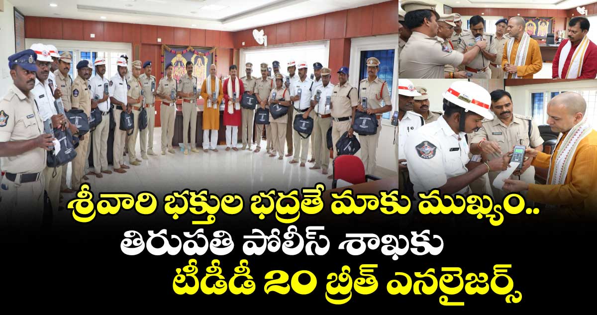 తిరుమల : శ్రీవారి భక్తుల భద్రతే మాకు ముఖ్యం..  తిరుపతి పోలీస్ శాఖకు టీడీడీ 20 బ్రీత్ ఎనలైజర్స్