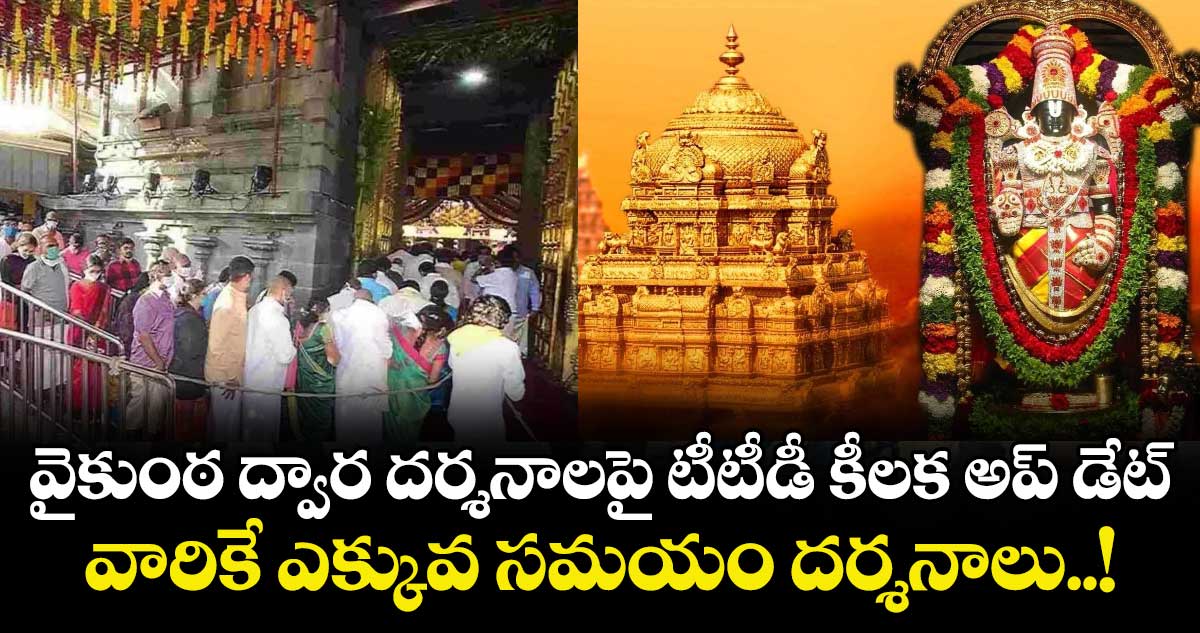 వైకుంఠ ద్వార దర్శనాలపై టీటీడీ కీలక అప్ డేట్.. వారికే ఎక్కువ సమయం దర్శనాలు..!