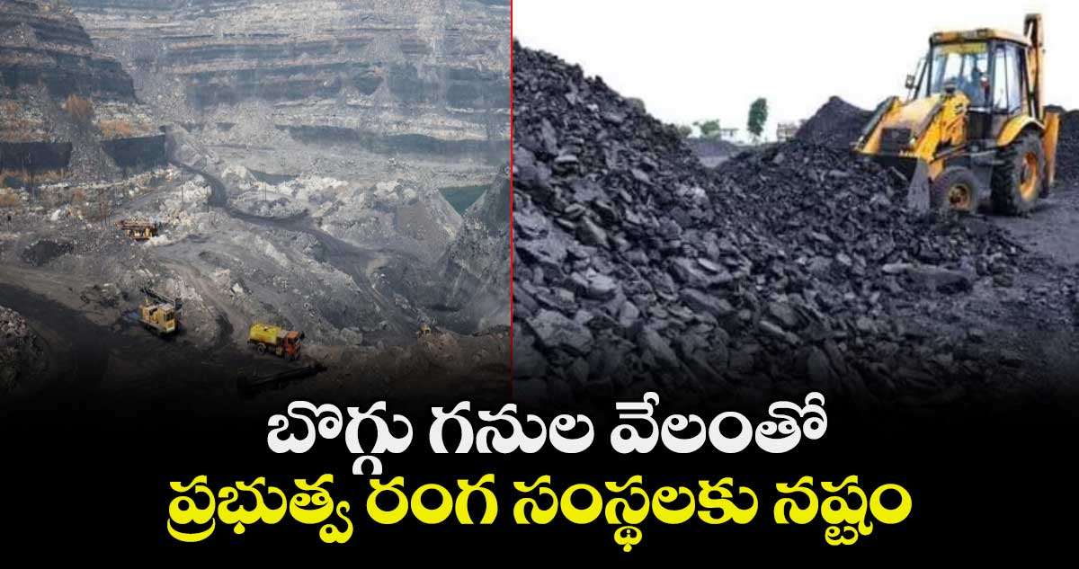 బొగ్గు గనుల వేలంతో ప్రభుత్వ రంగ సంస్థలకు నష్టం