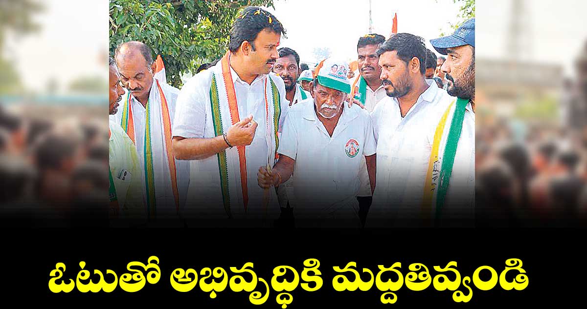 ఓటుతో అభివృద్ధికి మద్దతివ్వండి :  తుమ్మల యుగంధర్ 