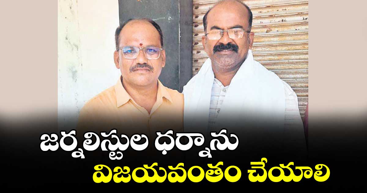 జర్నలిస్టుల ధర్నాను విజయవంతం చేయాలి :  గుండగోని జయశంకర్ గౌడ్
