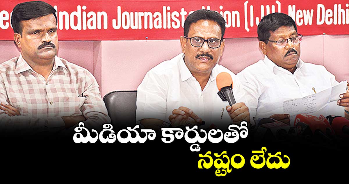 మీడియా కార్డులతో నష్టం లేదు : రాష్ట్ర అధ్యక్షుడు విరాహత్ అలీ