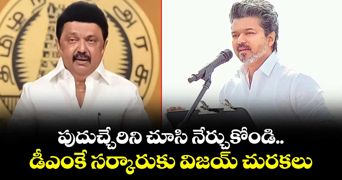 పుదుచ్చేరిని చూసి నేర్చుకోండి.. డీఎంకే సర్కారుకు విజయ్ చురకలు